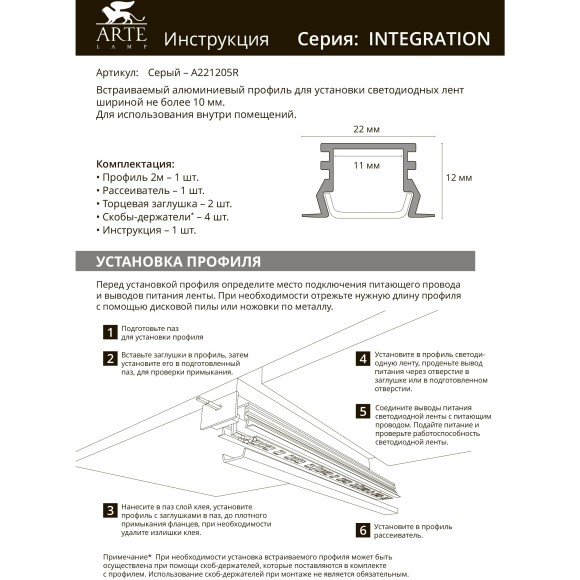 Профиль встраиваемый для лент не более 10мм Arte Lamp INTEGRATION A221205R