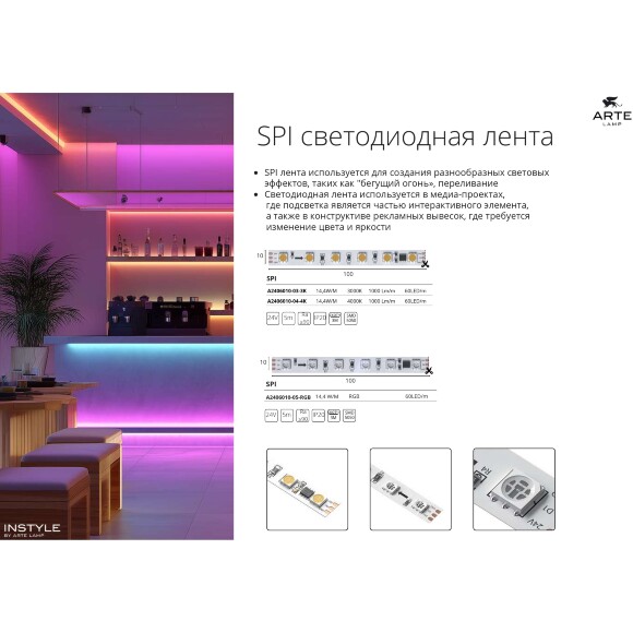 Arte Lamp A2406010-05-RGB Светодиодная лента SPI (по-пиксельное цифровое управление участками) RGB диапазона, длина 5 метров, ширина 10мм, SMD5050 60шт/м 14,4Вт/м 310Лм/м (R:75Лм G:190 B:45) CRI90+ 120° IP20 24В, кратность резки 100мм, -20°...+45°C