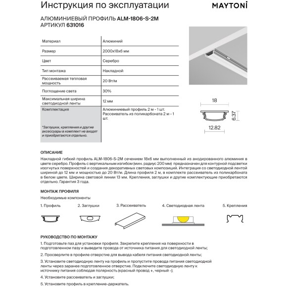 Maytoni ALM-1806-S-2M 631016 Гибкий накладной 2м алюминиевый профиль для светодиодной ленты (без торц. заглушек)