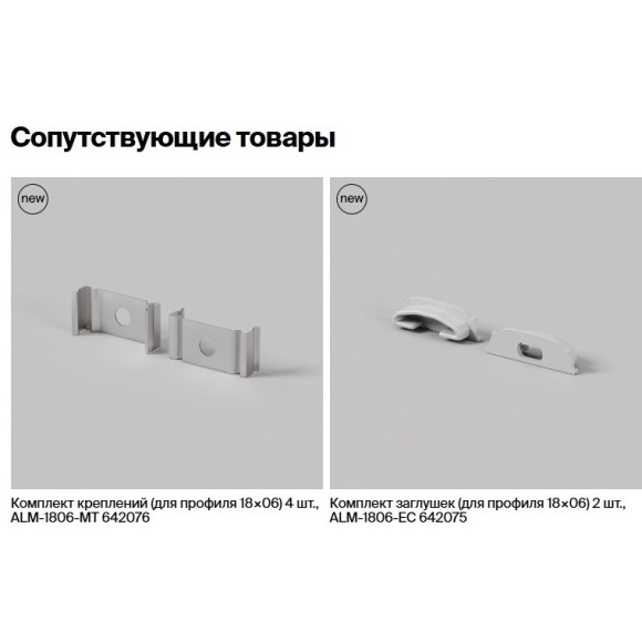 Maytoni ALM-1806-S-2M 631016 Гибкий накладной 2м алюминиевый профиль для светодиодной ленты (без торц. заглушек)