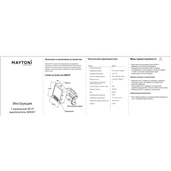 Maytoni MS007 Одноканальный SMART Wi-Fi выключатель устройств мощностью до 250Вт
