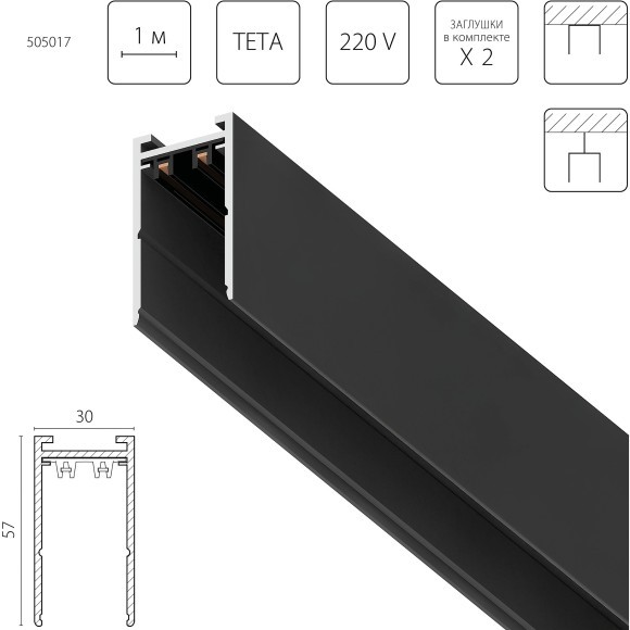 Шинопровод 1м накладной черный серии TETA PRO 220V Lightstar 505017