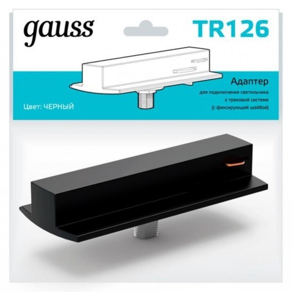 TR126 Адаптер Gauss для подключения светильника к трековой системе (с фиксирующей шайбой) цвет черны