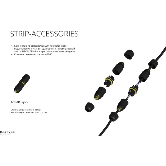 Arte Lamp A68-01-2pin Уличный герметичный соединитель проводов сечением до 1.5мм2, защита IP68, погружение под воду до 4м