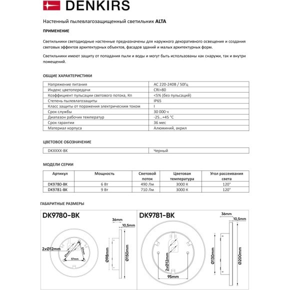 DK9780-BK Настенный светодиодный уличный светильник Denkirs ALTA, IP65, 6Вт, 3000K, CRI80, 490Лм, 120°