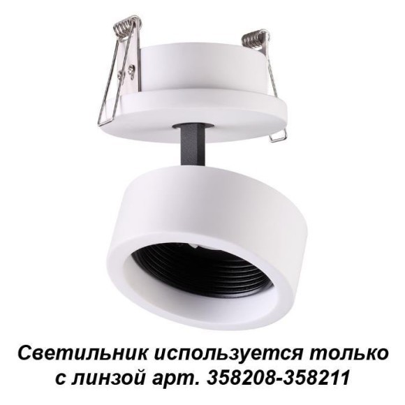 Встраиваемый светильник используется только с линзой арт. 358208-358211 Novotech Lenti 358205