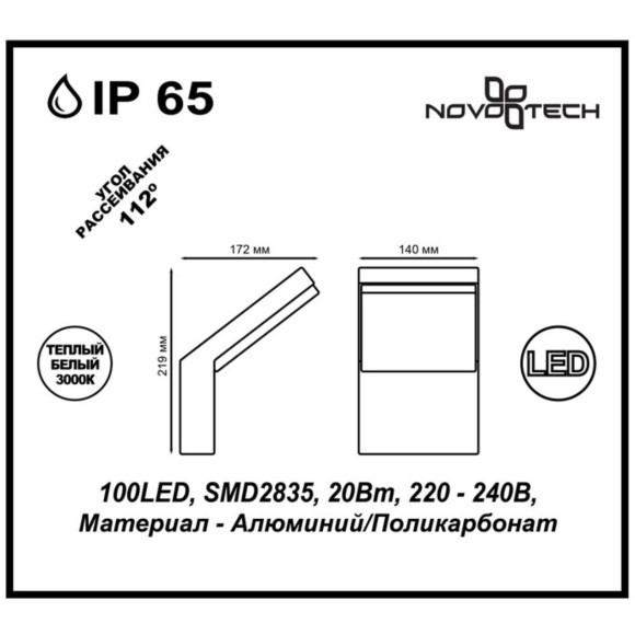 Архитектурная настенная светодиодная подсветка Novotech ROCA 357520 LED 20W 3000K IP65