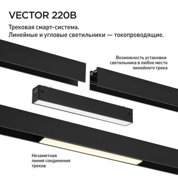 359943 Черный трековый линейный SMART светильник 87см (токопроводящий), пульт ДУ/Tuya Smart Life/Алиса 3000-6000К 220В 30Вт 120° 1950Лм CRI90 Novotech VECTOR 359943 Черный трековый линейный SMART светильник 87см (токопроводящий), пульт ДУ/Tuya Smart Life/Алиса 3000-6000К 220В 30Вт 120° 1950Лм CRI90 Novotech VECTOR