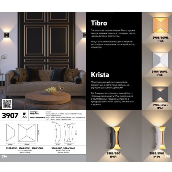 Архитектурная подсветка Tibro 3909/10WL