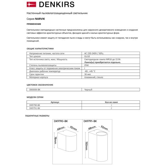 DK9791-BK Черный настенный уличный светильник Denkirs NARVIK IP44 2хGU10, черный, алюминий