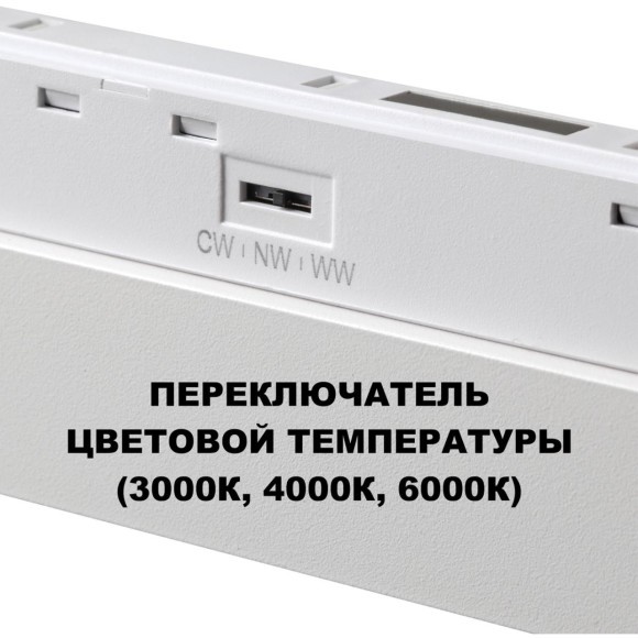 359626 Трековый светильник Novotech SHINO с переключ. цв. темпер. IP20 LED Ra90 Lm3050 3000К\4000К\6000К 45W 48V FLUM
