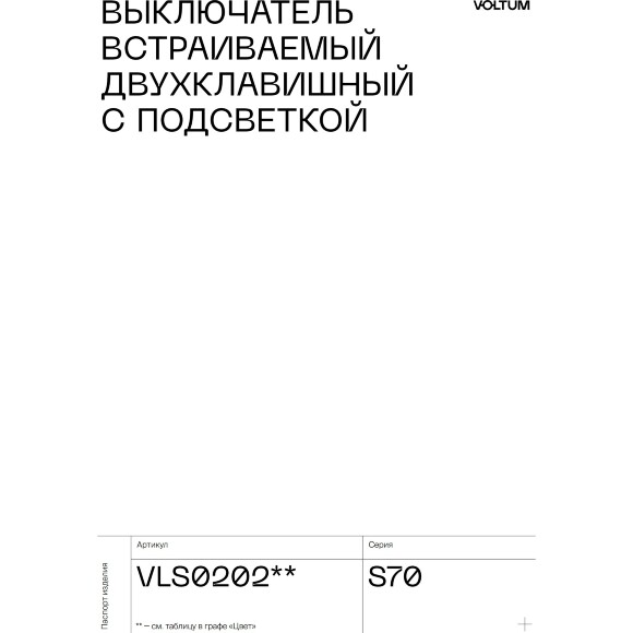 VLS020205 Выключатель встраиваемый с подсветкой двухклавишный стального цвета 10А (2200 Ватт) VOLTUM S70 (сталь)