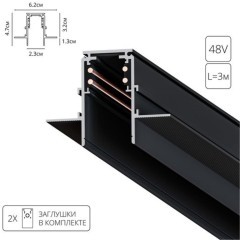 Магнитный шинопровод 3м встраиваемый в ГКЛ 12.5мм черный Arte Lamp LineaA473306