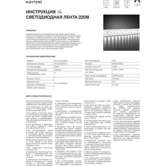 Maytoni 201204 Уличная влагозащищенная лента, 50 метров, с подключением напрямую к 220В IP65 6000К 12Вт/м 1250Лм/м CRI80 Ultra SMD 2835, кратность резки 1000мм, -30...+70°С, 30000 часов