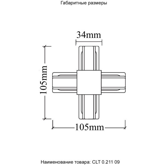 Х-образный соединитель для накладных однофазных шинопроводов Crystal Lux CLT 0.211 09 WH