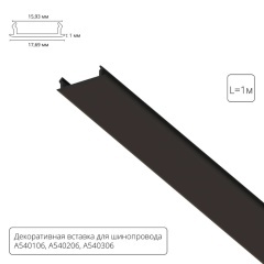 Декоративная вставка чёрная 1м Arte Lamp для шинопровода TRACK ACCESSORIES