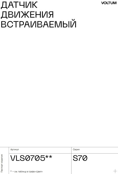 VLS002202 Накладка для датчика движения встраиваемого белого матового цвета. Расстояние до 9 м, угол до 120°, мощность 500 Ватт VOLTUM S70 (белый матовый)