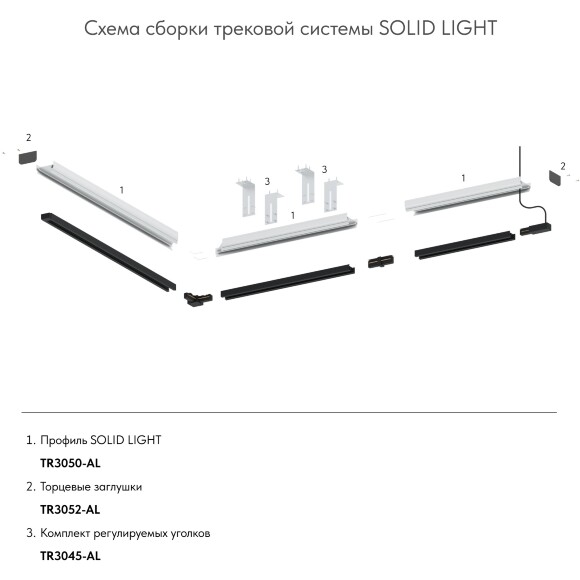 Комплект из 2 монт. планок для шинопроводов в натяжные потолки TR3045-AL