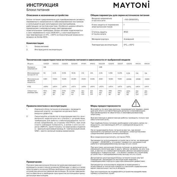 Maytoni PSL001-300W-12V-IP20 811002 Блок питания 300Вт (драйвер/трансформатор/источник питания) входное напряжение 100-265V выходное 12V IP20