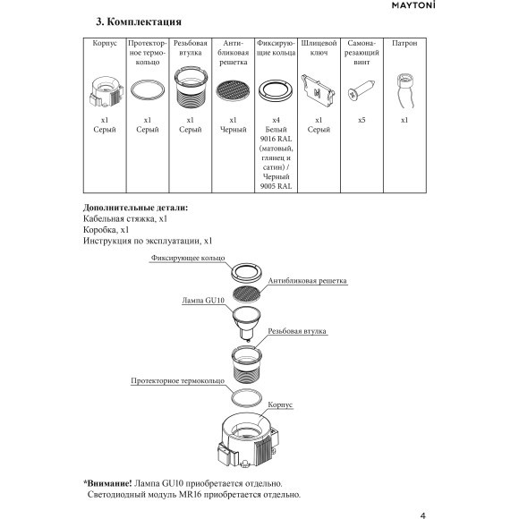 DL136-GU10-W Безрамочнный спот для ПВХ натяжных потолков под лампу GU10. В комплекте 3 белых и 1 черная рамка + антибликовый фильтр Maytoni Intro 2.0 Sharp