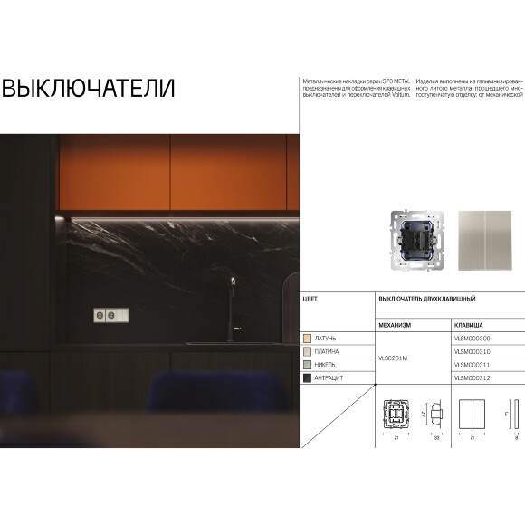 VLSM000410 Клавиши металлические платинового цвета для выключателя и переключателя двухклавишного с подсветкой VOLTUM S70 Metal (платина) VLSM000410 Клавиши металлические платинового цвета для выключателя и переключателя двухклавишного с подсветкой VOLTUM S70 Metal (платина)