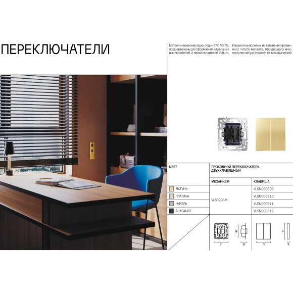 VLSM000410 Клавиши металлические платинового цвета для выключателя и переключателя двухклавишного с подсветкой VOLTUM S70 Metal (платина) VLSM000410 Клавиши металлические платинового цвета для выключателя и переключателя двухклавишного с подсветкой VOLTUM S70 Metal (платина)