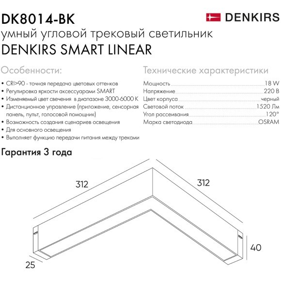DK8014-BK Трековый магнитный светодиодный SMART (TUYA, Алиса, Wi-Fi, пам. настроек) светильник Denkirs SMART 220V CRI90+ 3000-6000К 1520Лм 120° 18Вт