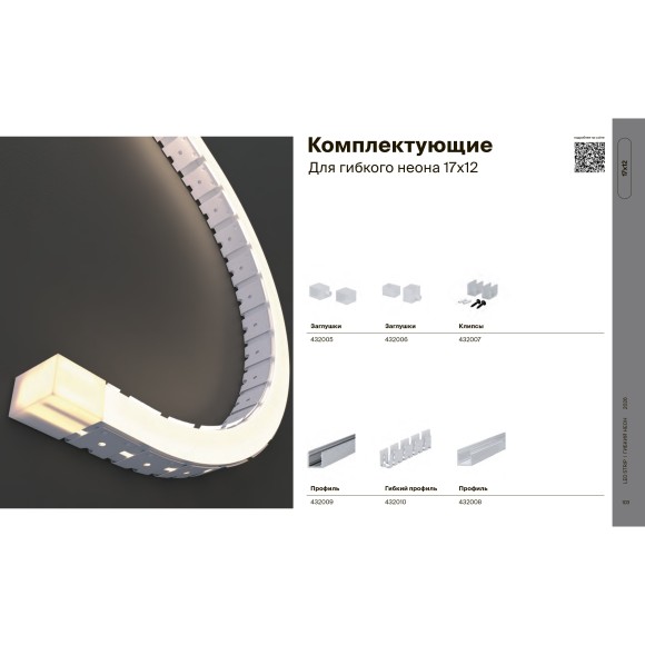 Maytoni 432002 LNM-1712-24V-10W-4K-SB-IP67 Гибкий неон влагозащищенный с боковым изгибом, длина 5 метров, сечение 17x12 мм, CSP 320 шт/м 24В 10Вт/м 670Лм/м 4000К CRI90 120° IP67, -35 до +55 градусов, кратность реза 50 мм, торцевые заглушки в комплекте Maytoni 432002 LNM-1712-24V-10W-4K-SB-IP67 Гибкий неон влагозащищенный с боковым изгибом, длина 5 метров, сечение 17x12 мм, CSP 320 шт/м 24В 10Вт/м 670Лм/м 4000К CRI90 120° IP67, -35 до +55 градусов, кратность реза 50 мм, торцевые заглушки в комплекте