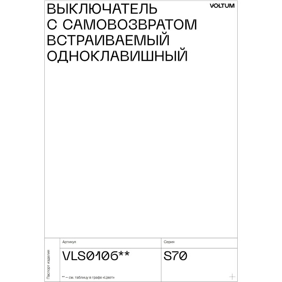 VLS010605 Выключатель с самовозвратом встраиваемый одноклавишный на 10 ампер (2200 Ватт) стального цвета VOLTUM S70 (сталь) VLS010605 Выключатель с самовозвратом встраиваемый одноклавишный на 10 ампер (2200 Ватт) стального цвета VOLTUM S70 (сталь)