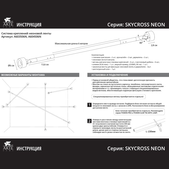 Arte Lamp SKYCROSS NEON A606606N Набор из 2 дополнительных креплений неона