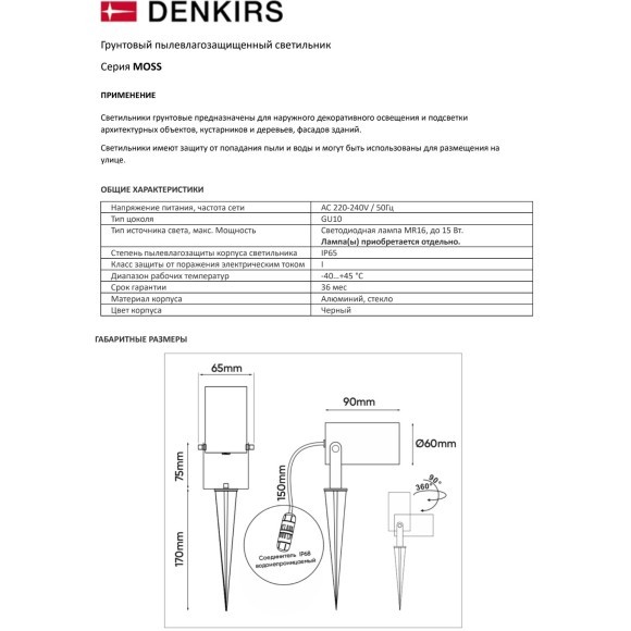 DK9800-BK Грунтовый черный уличный светильник на колышке Denkirs MOSS IP65 под лампу GU10 или LED модуль до 15 Вт