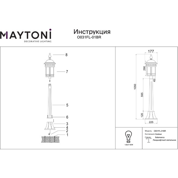 Уличный светильник Maytoni Salamanca O031FL-01BR лампа E27 макс. 60Вт коричневый металл, садово-парковый фонарь высота 1050 мм, алюминий, IP44, классический ретро дизайн