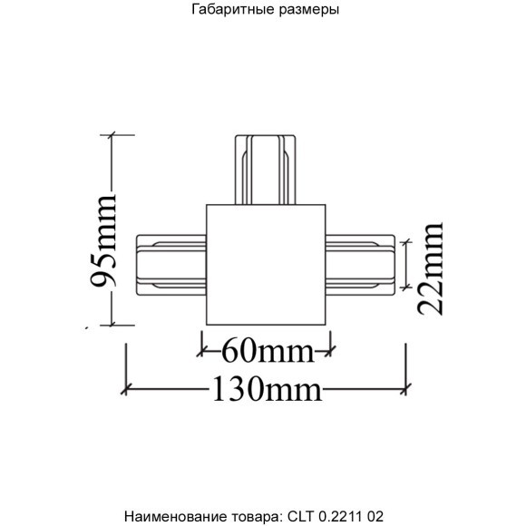 Т-соединитель для встр. в ГКЛ однофазного шинопровода Crystal Lux CLT 0.2211 02 BL Т-соединитель для встр. в ГКЛ однофазного шинопровода Crystal Lux CLT 0.2211 02 BL