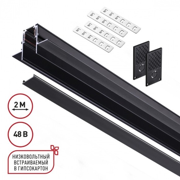 Шинопровод 2м для встраиваемого монтажа в ГКЛ 12мм Novotech FLUM 135230