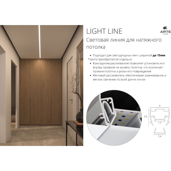 Arte Lamp LIGHT LINE A690205 Профиль 2м безрамочный, без фланца (кромки), для монтажа в гарпунный ПВХ натяжной потолок, для создания световых линий в потолке без рамок
