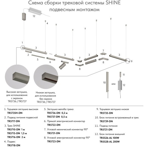 TR5735-DN Торцевые заглушки 2шт (при монтаже без экрана) Denkirs Shine 48V