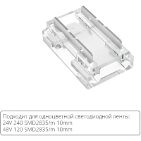 Arte Lamp A40-10-1CCT Универсальный прозрачный коннектор 9в1 для любой одноцветной светодиодной ленты шириной 10мм, ввод питания или I/Г/Т/X соединение