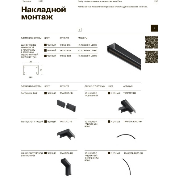 Шинопровод накладной 2м TRX172-112B Maytoni Basity