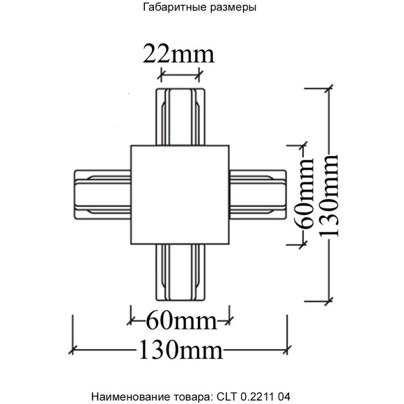 Х-соединитель для встр. в ГКЛ однофазного шинопровода Crystal Lux CLT 0.2211 04 BL Х-соединитель для встр. в ГКЛ однофазного шинопровода Crystal Lux CLT 0.2211 04 BL