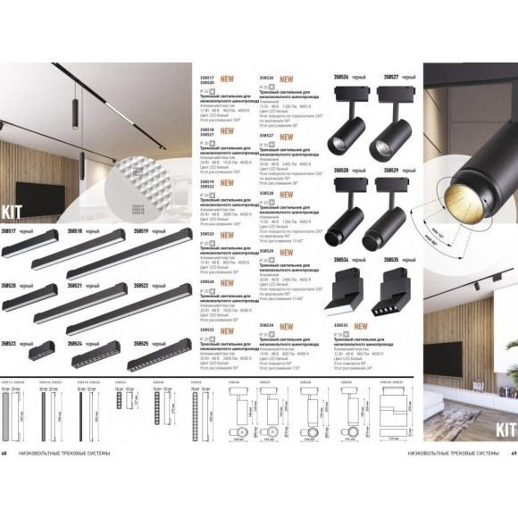 Трековый светильник светодиодный Novotech KIT 358527