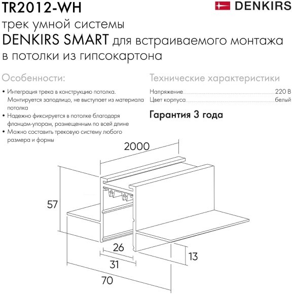 Магнитный шинопровод 1м встраиваемый в ГКЛ 12.5мм Smart 220V Denkirs TR2012-WH