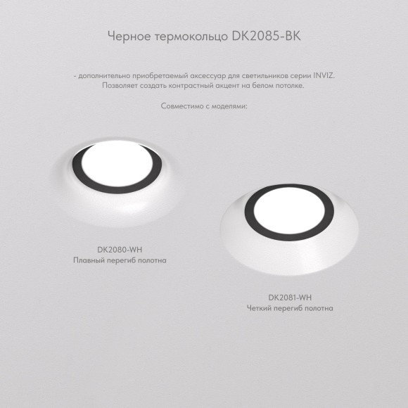 DK2085-BK Фиксирующее кольцо для светильников серии INVIZ DK2080-WH, DK2081-WH, черное, ABS-пластик