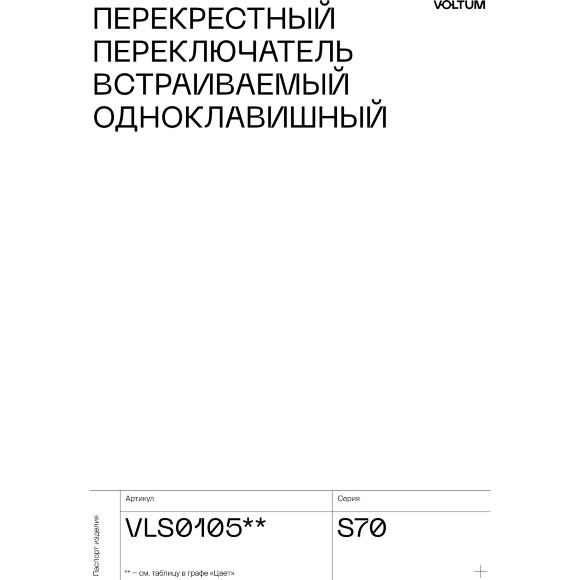 VLS010504 Перекрестный переключатель встраиваемый одноклавишный 10 ампер (2200 Ватт) шелкового цвета VOLTUM S70 (шелк) VLS010504 Перекрестный переключатель встраиваемый одноклавишный 10 ампер (2200 Ватт) шелкового цвета VOLTUM S70 (шелк)