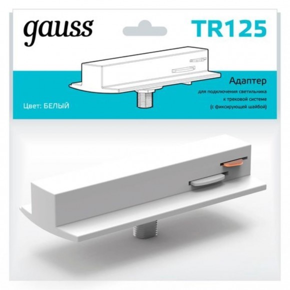 TR125 Адаптер Gauss для подключения светильника к трековой системе (с фиксирующей шайбой) цвет белый