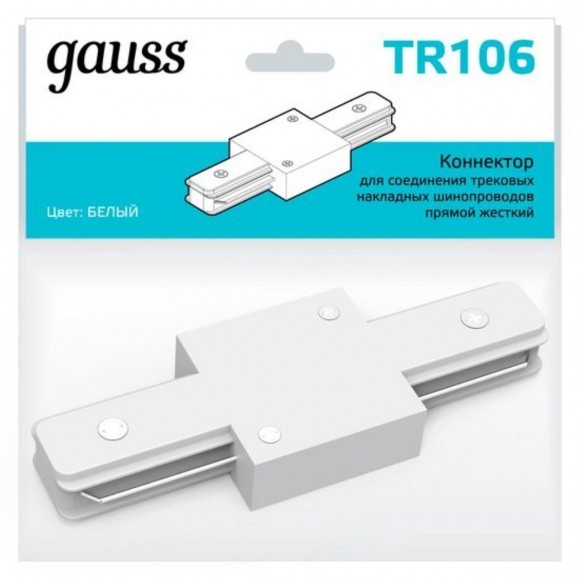 TR106 Коннектор Gauss для трековых шинопроводов прямой (I)  белый 1/50