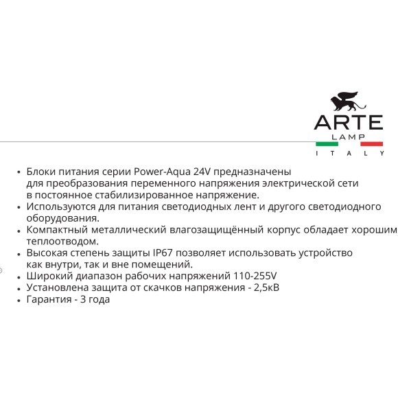 Блок питания 24V 150W 6.25А для светодиодных лент Arte Lamp Power-Aqua A241105N