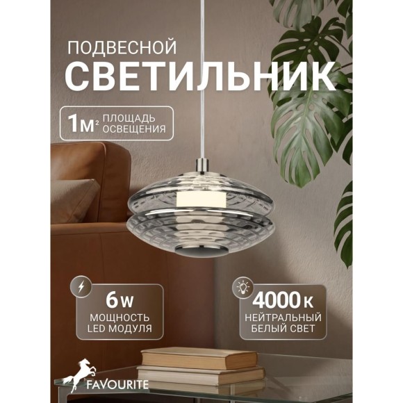 4643-1P, подвес, D150xH245/1445, LEDx6W, 630LM, 4000K, included