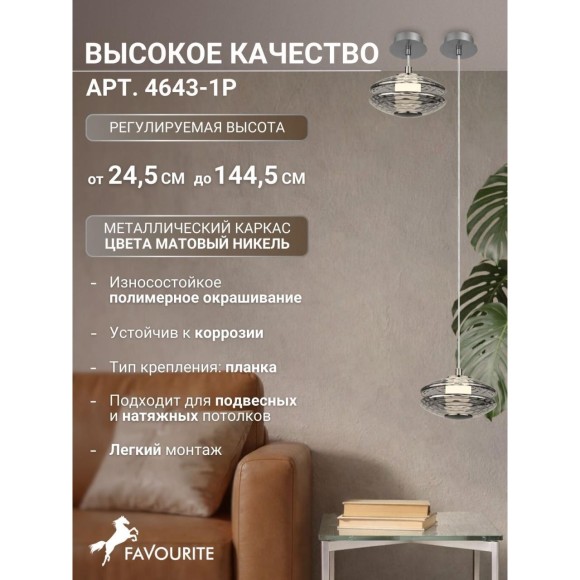 4643-1P, подвес, D150xH245/1445, LEDx6W, 630LM, 4000K, included