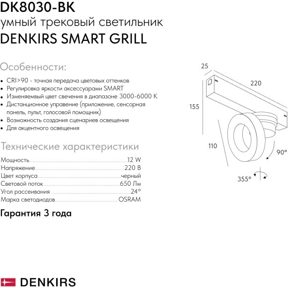 DK8030-BK Трековый магнитный светодиодный SMART (TUYA, Алиса, Wi-Fi, пам. настроек) светильник Denkirs SMART 220V CRI90+ 3000-6000К 650Лм 24° 12Вт