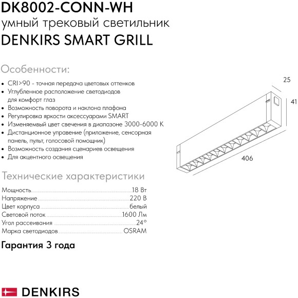 DK8002-CONN-WH Трековый светильник-коннектор SMART GRILL, IP20, 18W, DIM, 3000K-6000K, белый